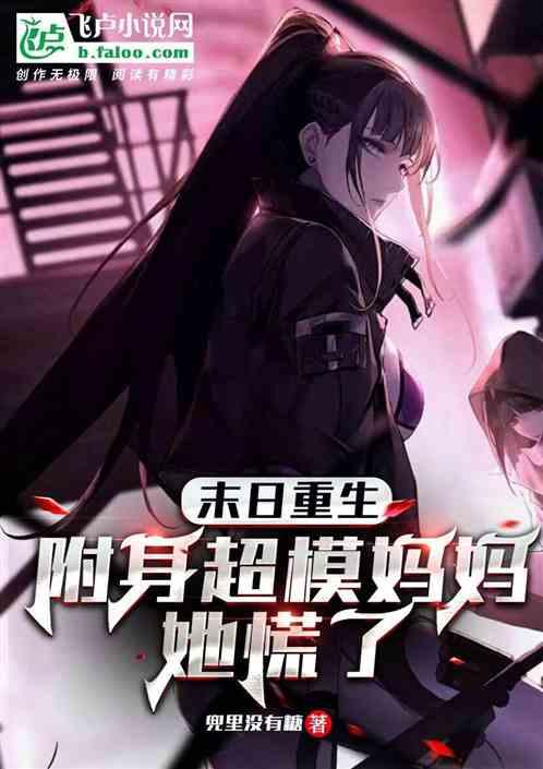 附身 妈妈