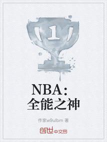 nba之全能控卫