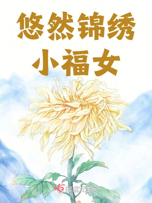 悠然小渔民免费全本阅读