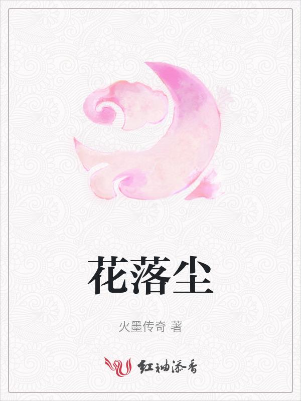 花落尘埃歌词