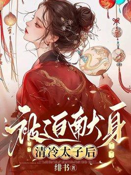 被迫送给清冷太子的