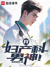 我妇产科男神