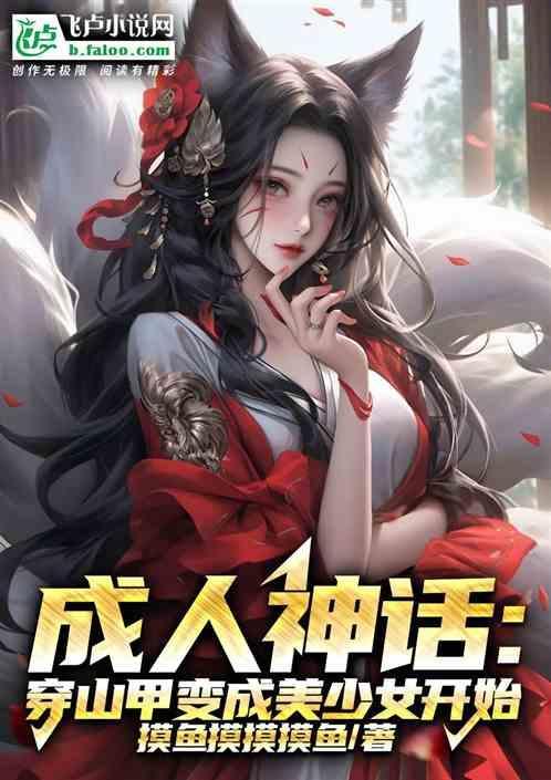 变成穿山甲的