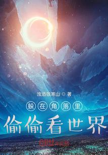 躲在角落偷偷的忧伤是什么歌
