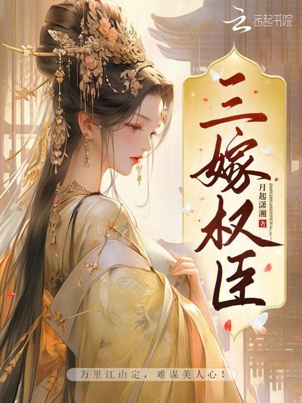 嫁权臣重生免费阅读