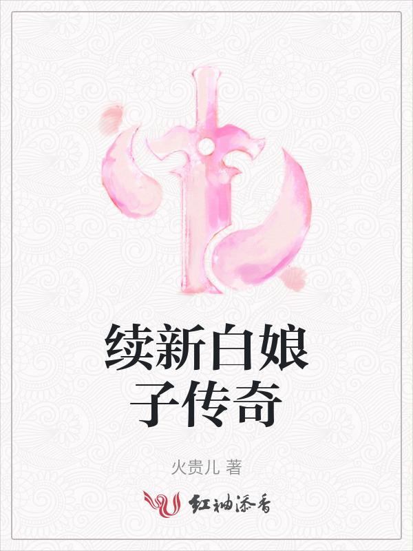 新白娘子传奇续集构思