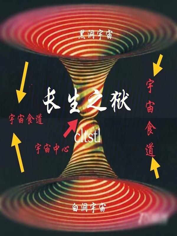 8、长生狱