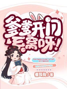爹爹开门系窝呀 笔趣阁全文阅读