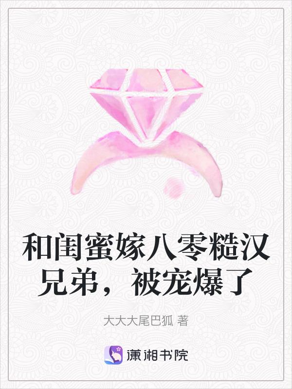 和闺蜜一起穿书
