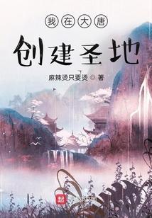 我在大唐建地标