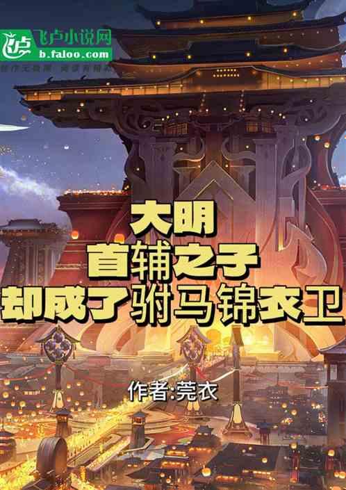 大明历代首辅