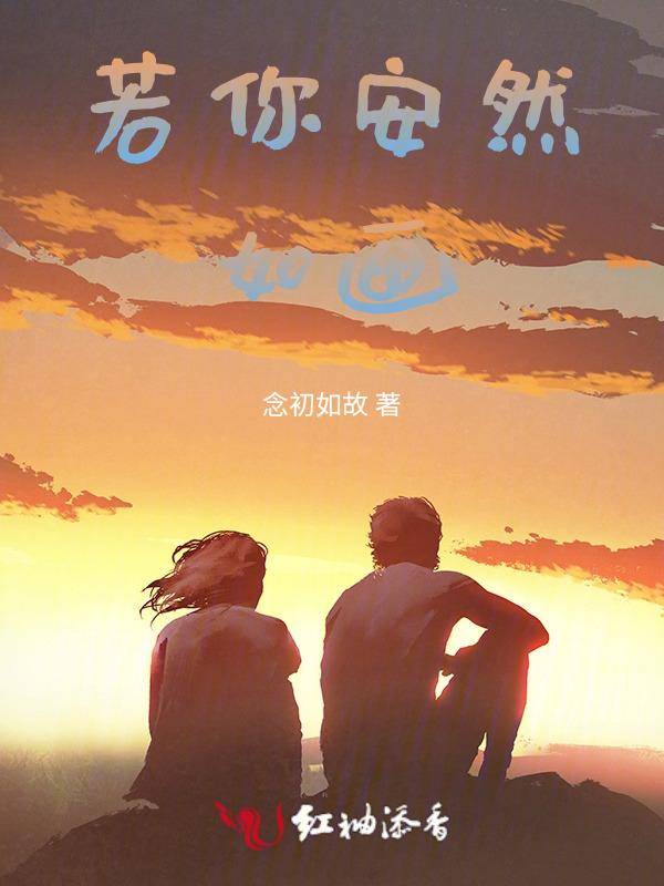 安然若欢是什么意思
