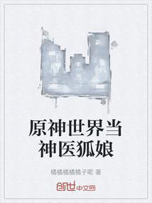 原神世界当神医狐娘娘的