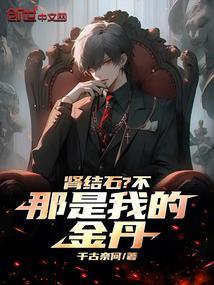 那是我的金丹全文免费阅读