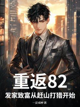 重返198全文免费阅读