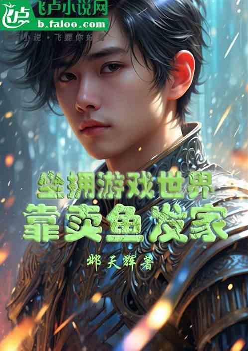 养鱼卖鱼的游戏
