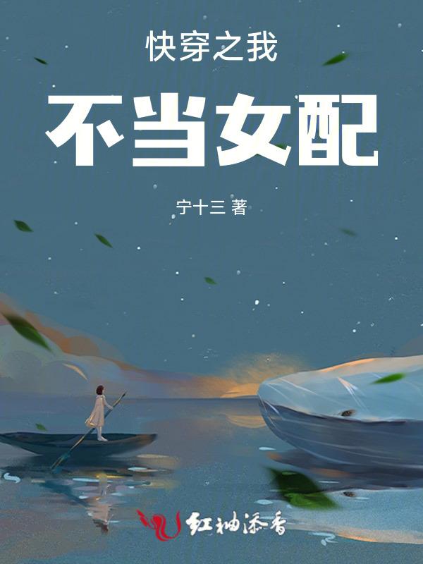 快穿之我不想做女配