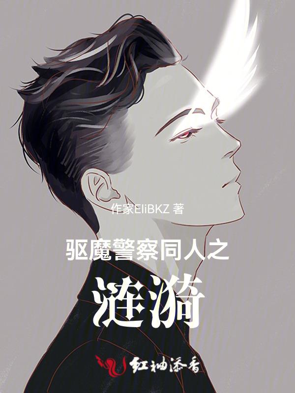 驱魔警察的女主