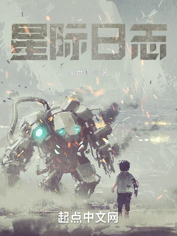 星际战舰日志