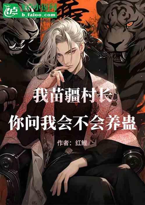 苗疆蛊事是真的吗 人物