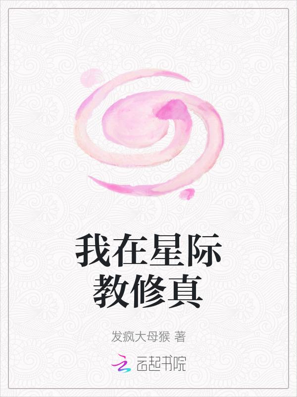 我在星际开道观全文阅读