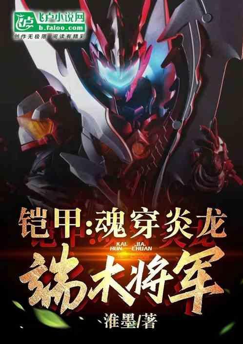 穿越铠甲勇士炎龙