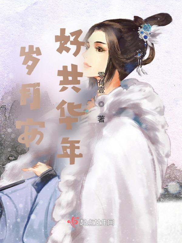 岁月安好如春