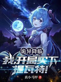 诡异降临开局先烧十万亿冥钞