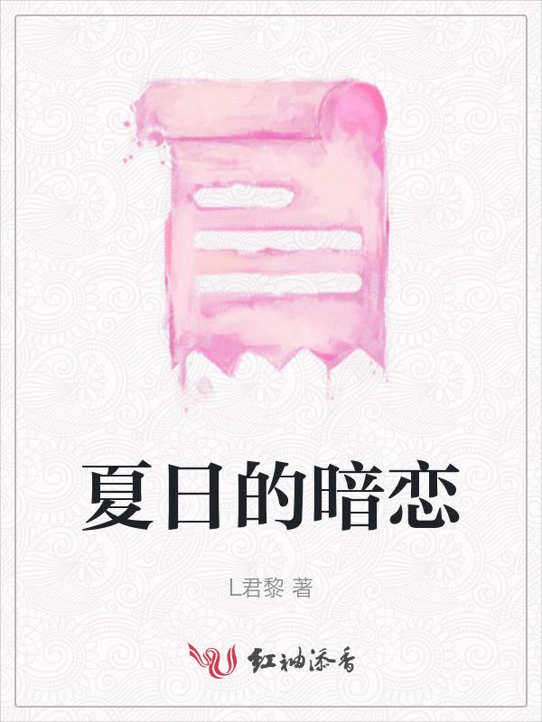 夏日暗恋纯爱番外