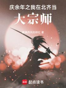 庆余年北齐回来是哪一章