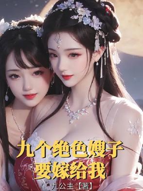 有九个嫂子的穿越