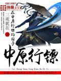 我在中原行镖的日子