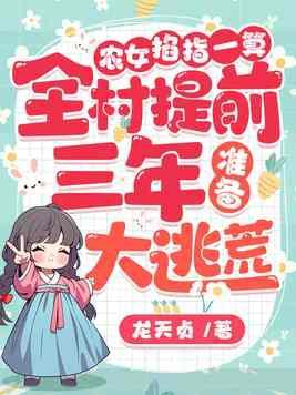 全村提前三年准备大逃荒