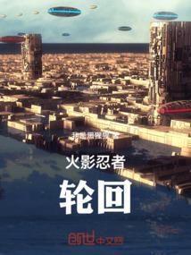 火影忍者轮回眼开启条件