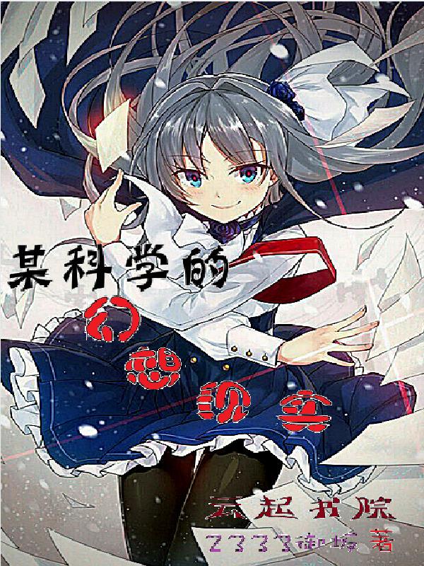 科学幻想是一种预示性想象