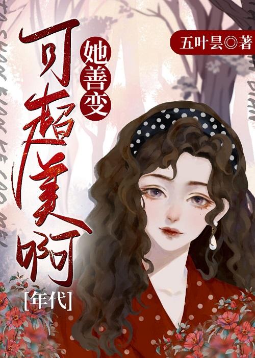 她很善变