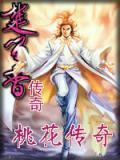桃花传奇之香帅传奇传奇