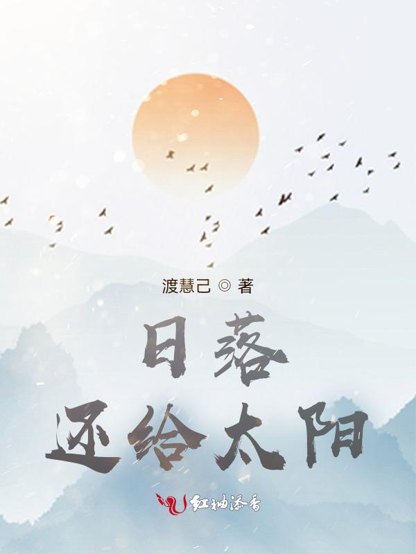 日落也会逃跑下一句