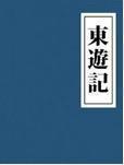 东游记在线观看