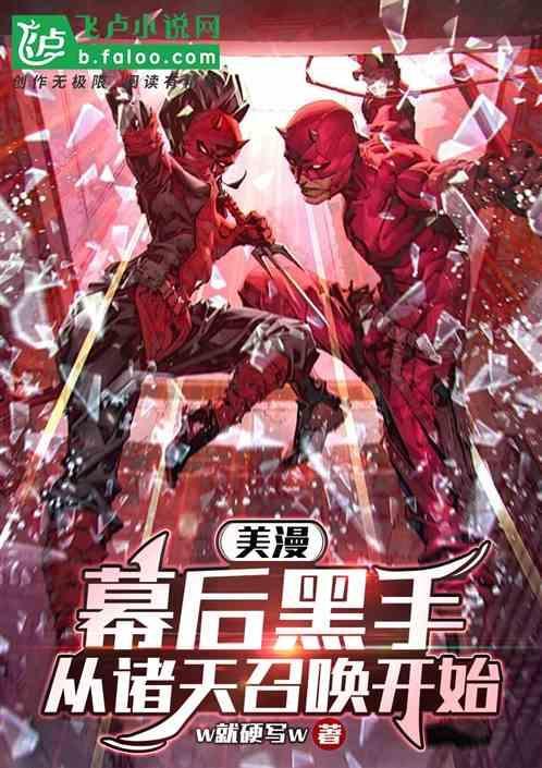 美漫幕后黑手从诸天召唤开始