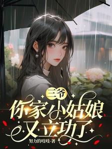 你家小姑娘又立功了免费阅