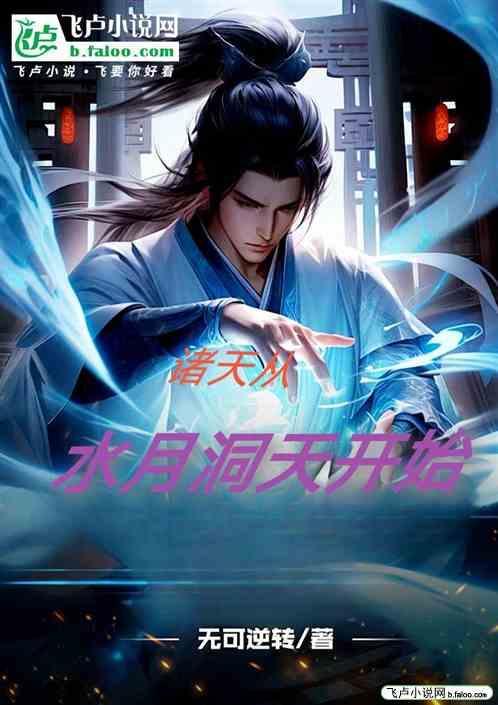 位面穿越从水月洞天开始
