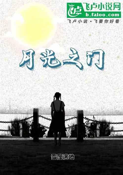 月之光芒怎么样