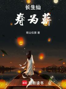 长生仙丹是啥