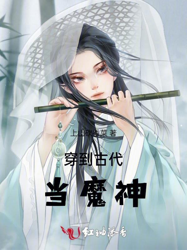 穿越到古代当神棍