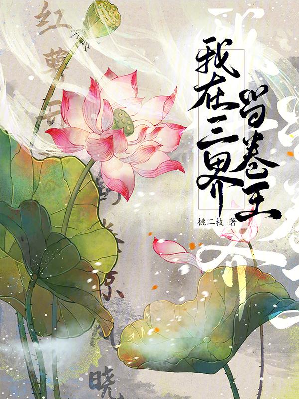 我在三界当狱警