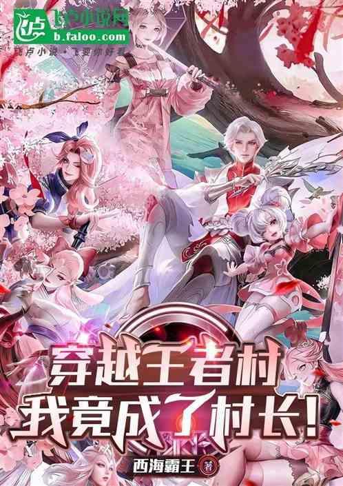 穿越王者荣耀之我成了