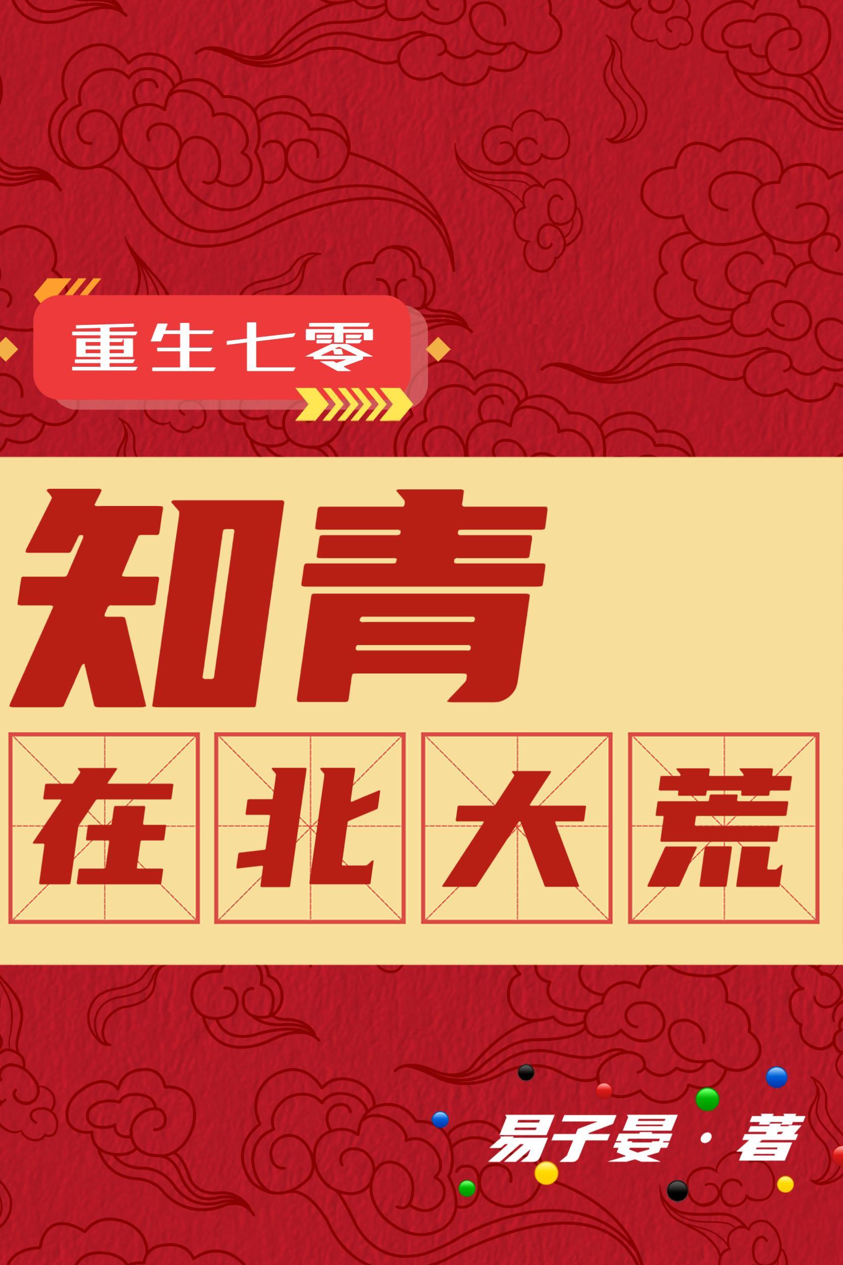 重生七零知青在北大荒最新章节