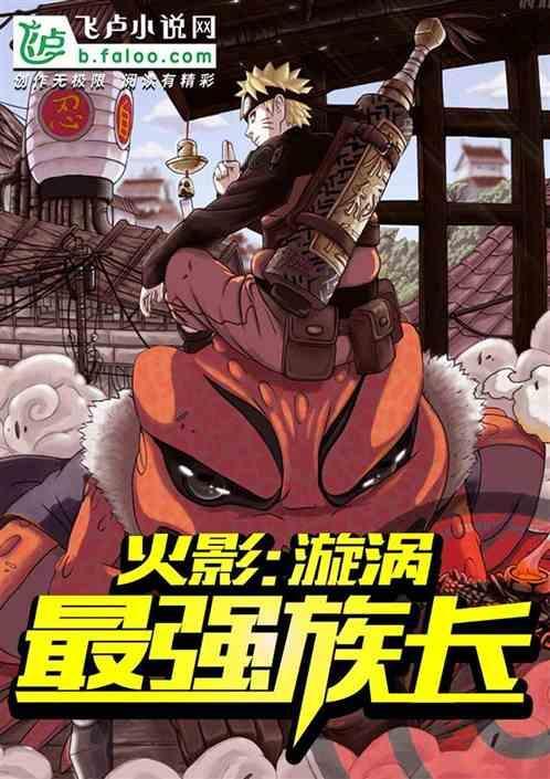 火影中漩涡一族的能力