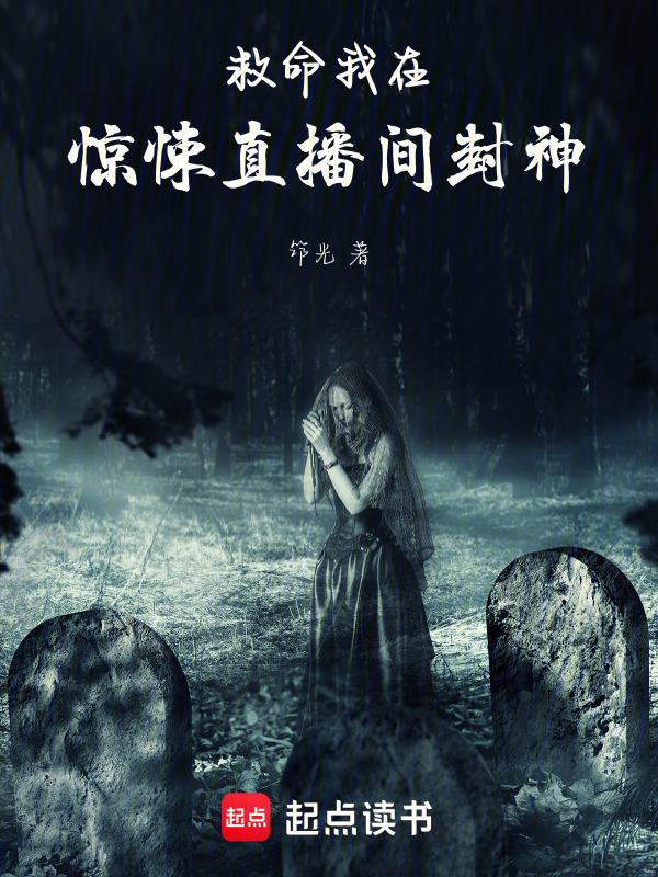 我在惊悚直播里爆红了120